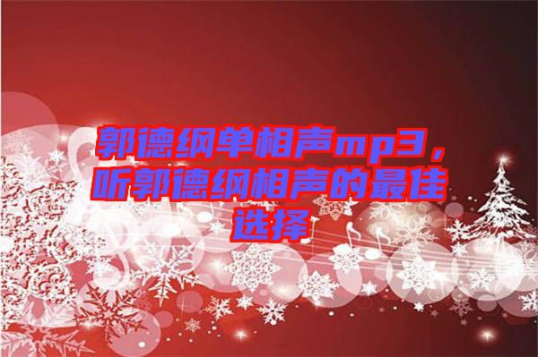 郭德綱單相聲mp3，聽郭德綱相聲的最佳選擇