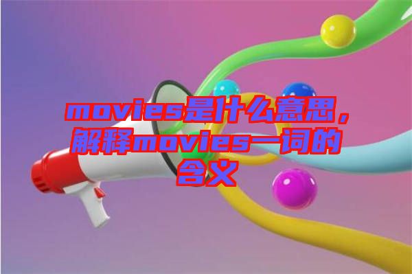 movies是什么意思，解釋movies一詞的含義