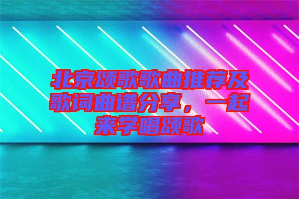 北京頌歌歌曲推薦及歌詞曲譜分享，一起來(lái)學(xué)唱頌歌