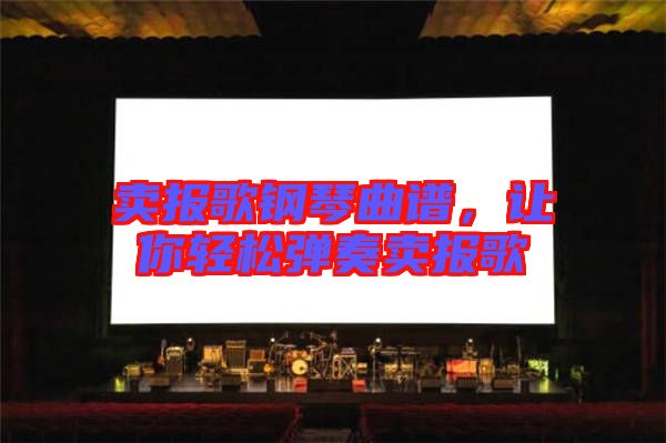 賣報(bào)歌鋼琴曲譜，讓你輕松彈奏賣報(bào)歌