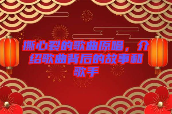 撕心裂的歌曲原唱，介紹歌曲背后的故事和歌手