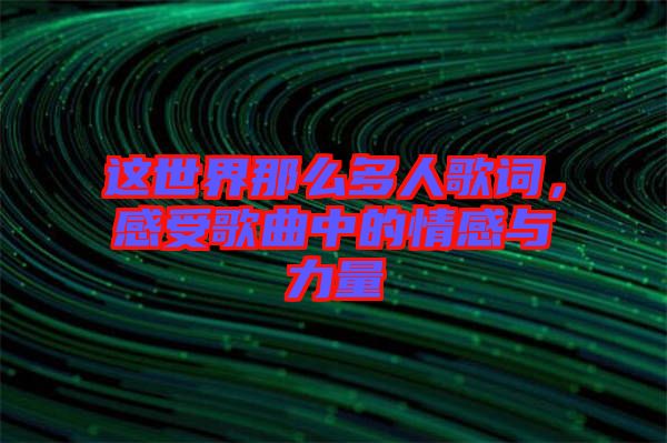 這世界那么多人歌詞，感受歌曲中的情感與力量