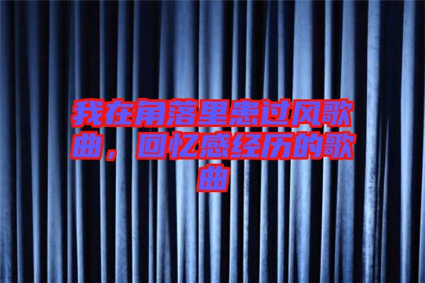 我在角落里患過(guò)風(fēng)歌曲，回憶感經(jīng)歷的歌曲