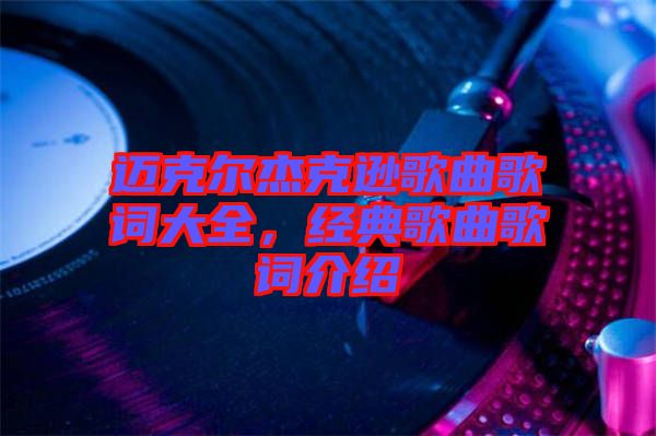 邁克爾杰克遜歌曲歌詞大全，經(jīng)典歌曲歌詞介紹