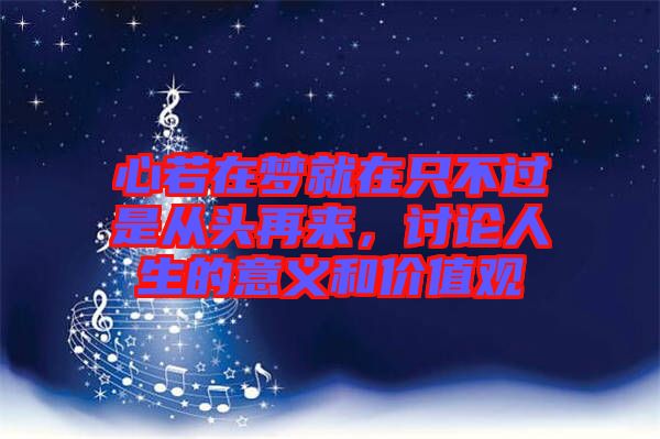 心若在夢就在只不過是從頭再來，討論人生的意義和價值觀