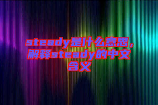 steady是什么意思，解釋steady的中文含義