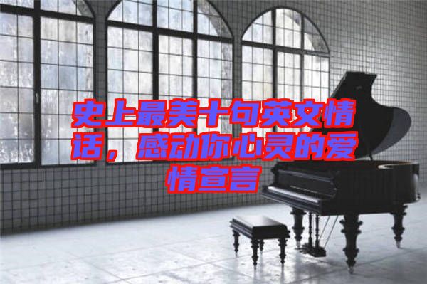 史上最美十句英文情話，感動(dòng)你心靈的愛(ài)情宣言