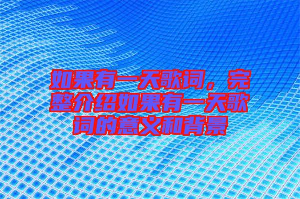 如果有一天歌詞，完整介紹如果有一天歌詞的意義和背景