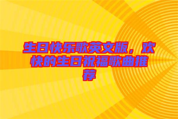 生日快樂歌英文版，歡快的生日祝福歌曲推薦
