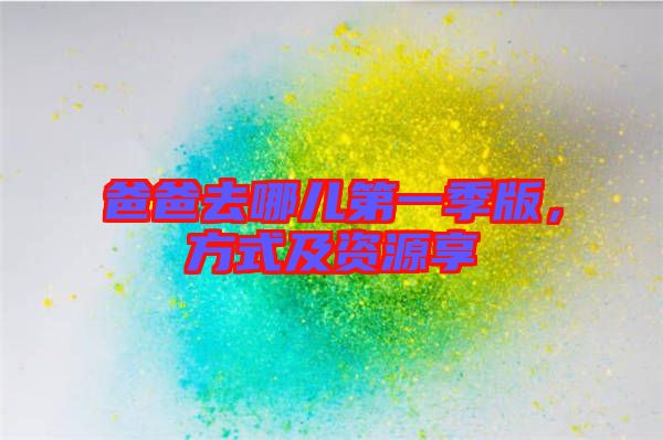 爸爸去哪兒第一季版，方式及資源享