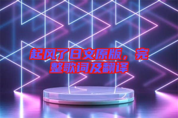 起風(fēng)了日文原版，完整歌詞及翻譯