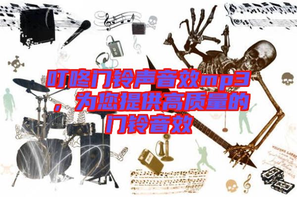 叮咚門鈴聲音效mp3，為您提供高質(zhì)量的門鈴音效
