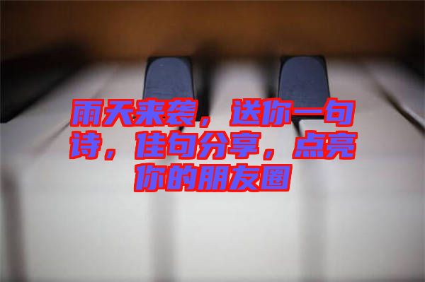 雨天來襲，送你一句詩，佳句分享，點亮你的朋友圈