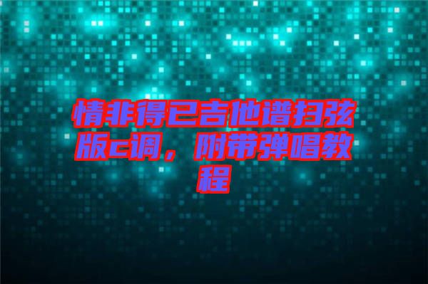 情非得已吉他譜掃弦版c調，附帶彈唱教程