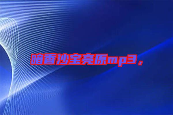 暗香沙寶亮原mp3，