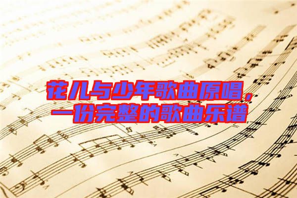 花兒與少年歌曲原唱，一份完整的歌曲樂譜