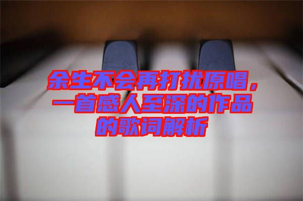 余生不會再打擾原唱，一首感人至深的作品的歌詞解析