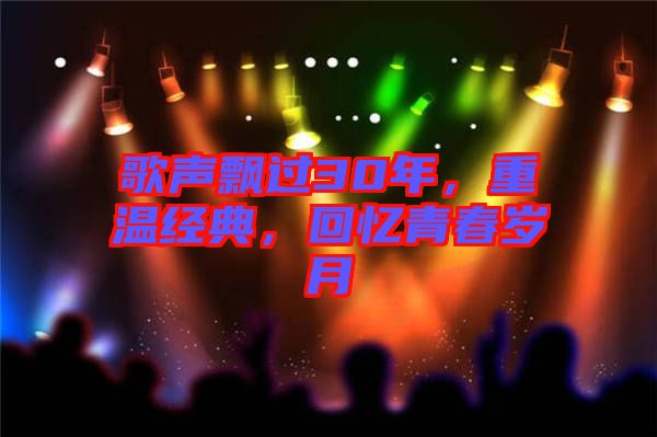 歌聲飄過30年，重溫經(jīng)典，回憶青春歲月