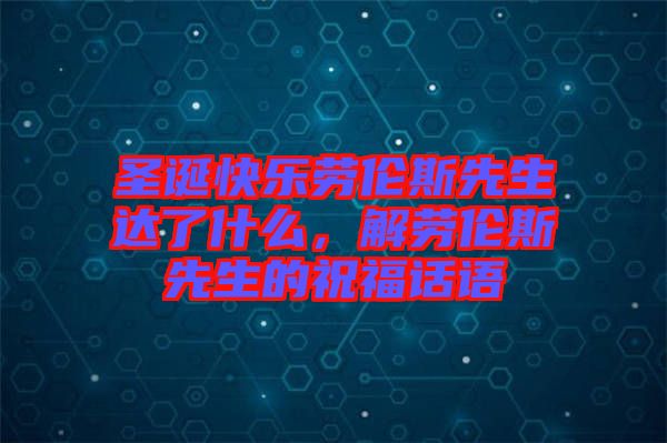 圣誕快樂(lè)勞倫斯先生達(dá)了什么，解勞倫斯先生的祝福話語(yǔ)