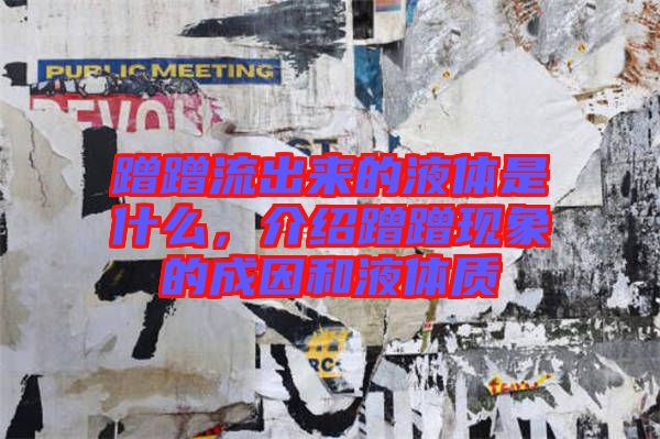 蹭蹭流出來的液體是什么，介紹蹭蹭現(xiàn)象的成因和液體質(zhì)