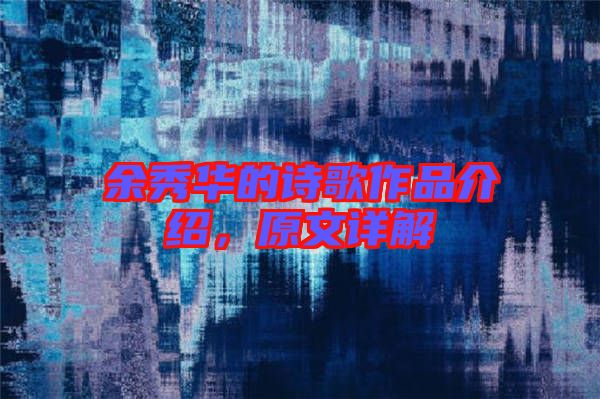 余秀華的詩(shī)歌作品介紹，原文詳解