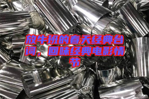 放牛班的春天經(jīng)典臺(tái)詞，回味經(jīng)典電影情節(jié)