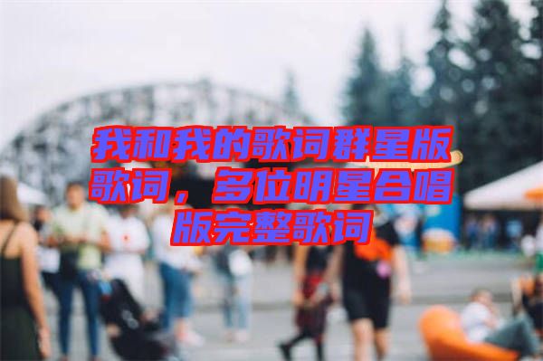 我和我的歌詞群星版歌詞，多位明星合唱版完整歌詞