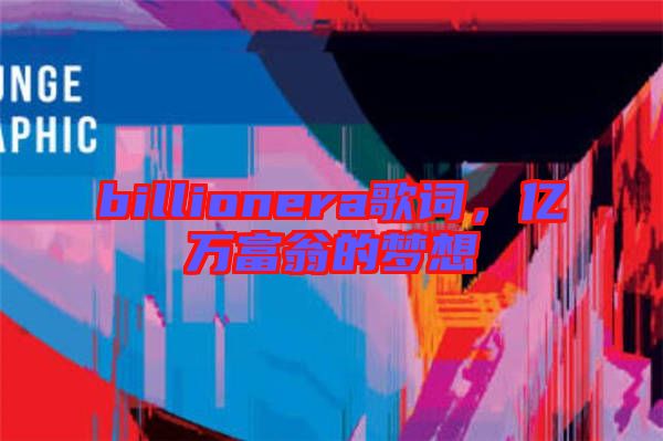 billionera歌詞，億萬富翁的夢想