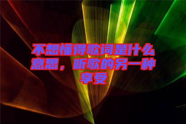 不想懂得歌詞是什么意思，聽(tīng)歌的另一種享受