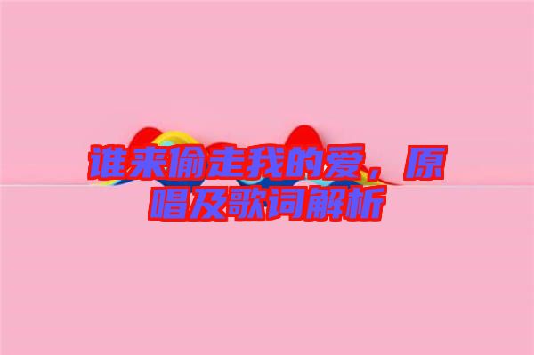 誰(shuí)來(lái)偷走我的愛(ài)，原唱及歌詞解析