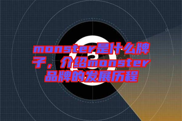 monster是什么牌子，介紹monster品牌的發(fā)展歷程