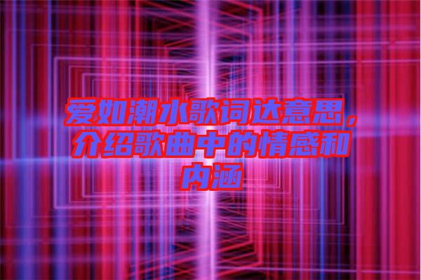 愛如潮水歌詞達意思，介紹歌曲中的情感和內(nèi)涵