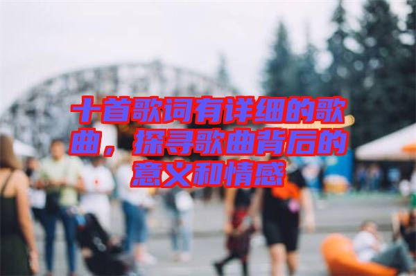 十首歌詞有詳細的歌曲，探尋歌曲背后的意義和情感