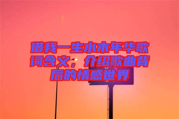 借我一生水木年華歌詞含義，介紹歌曲背后的情感世界