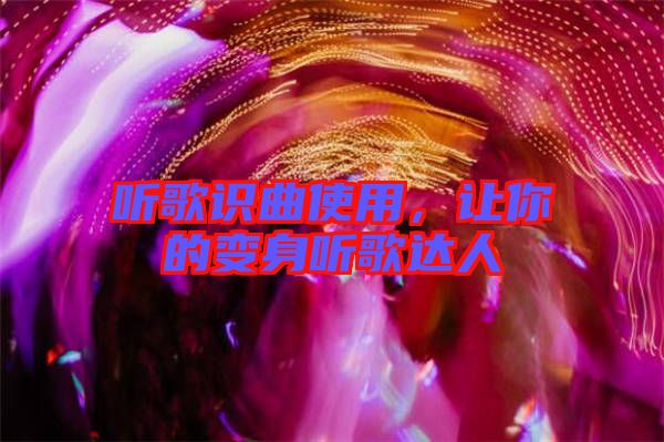 聽歌識曲使用，讓你的變身聽歌達人