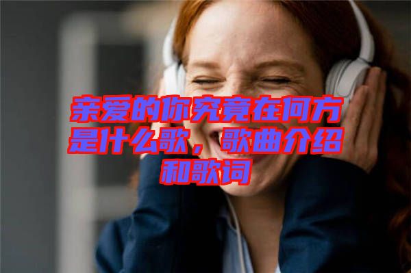 親愛的你究竟在何方是什么歌，歌曲介紹和歌詞