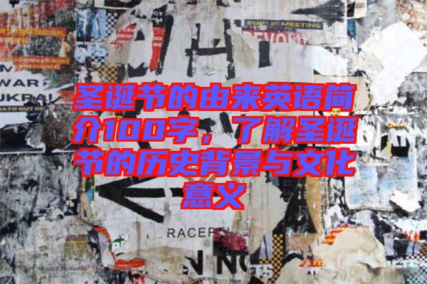 圣誕節(jié)的由來英語簡介100字，了解圣誕節(jié)的歷史背景與文化意義