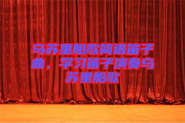 烏蘇里船歌簡(jiǎn)譜笛子曲，學(xué)習(xí)笛子演奏烏蘇里船歌