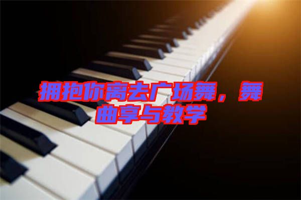 擁抱你離去廣場舞，舞曲享與教學