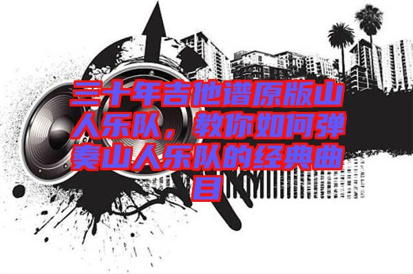 三十年吉他譜原版山人樂隊，教你如何彈奏山人樂隊的經(jīng)典曲目