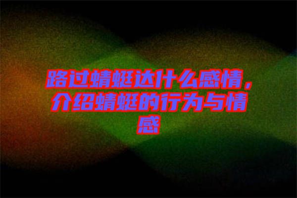 路過蜻蜓達(dá)什么感情，介紹蜻蜓的行為與情感