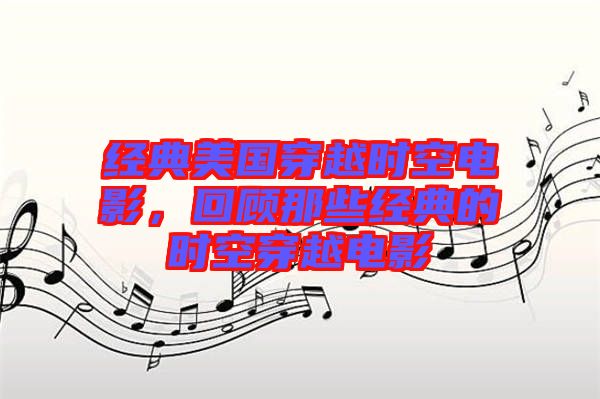 經(jīng)典美國穿越時(shí)空電影，回顧那些經(jīng)典的時(shí)空穿越電影
