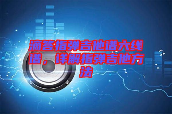 滴答指彈吉他譜六線譜，詳解指彈吉他方法