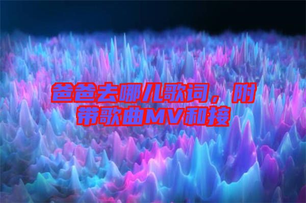 爸爸去哪兒歌詞，附帶歌曲MV和接