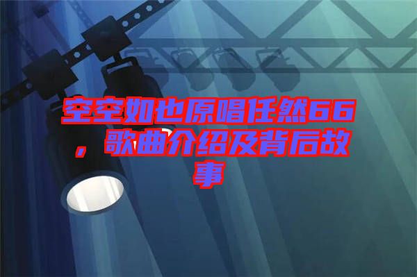 空空如也原唱任然66，歌曲介紹及背后故事