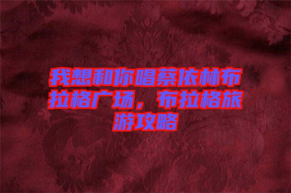 我想和你唱蔡依林布拉格廣場(chǎng)，布拉格旅游攻略