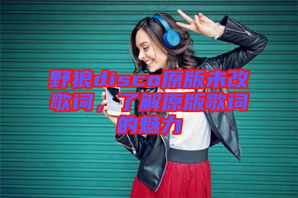 野狼disco原版未改歌詞，了解原版歌詞的魅力