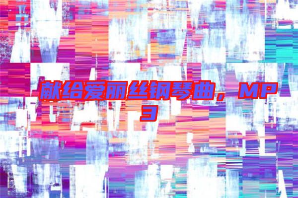 獻(xiàn)給愛麗絲鋼琴曲，MP3