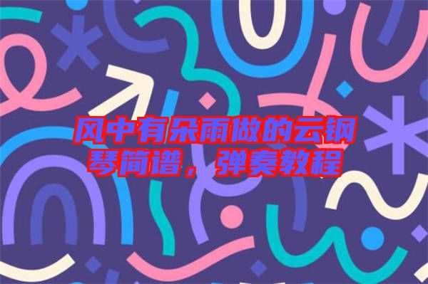 風中有朵雨做的云鋼琴簡譜，彈奏教程