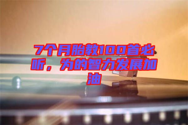 7個月胎教100首必聽，為的智力發(fā)展加油